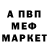 Меф мяу мяу мука Asyel A